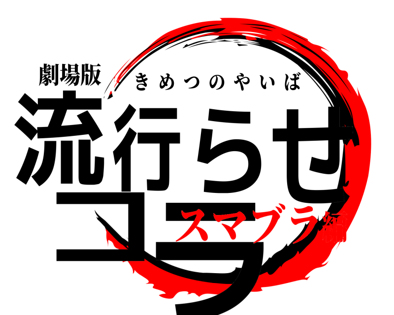 劇場版 流行らせコラ きめつのやいば スマブラ編