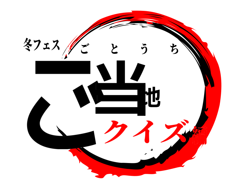 冬フェス ご当地 ごとうち クイズ編