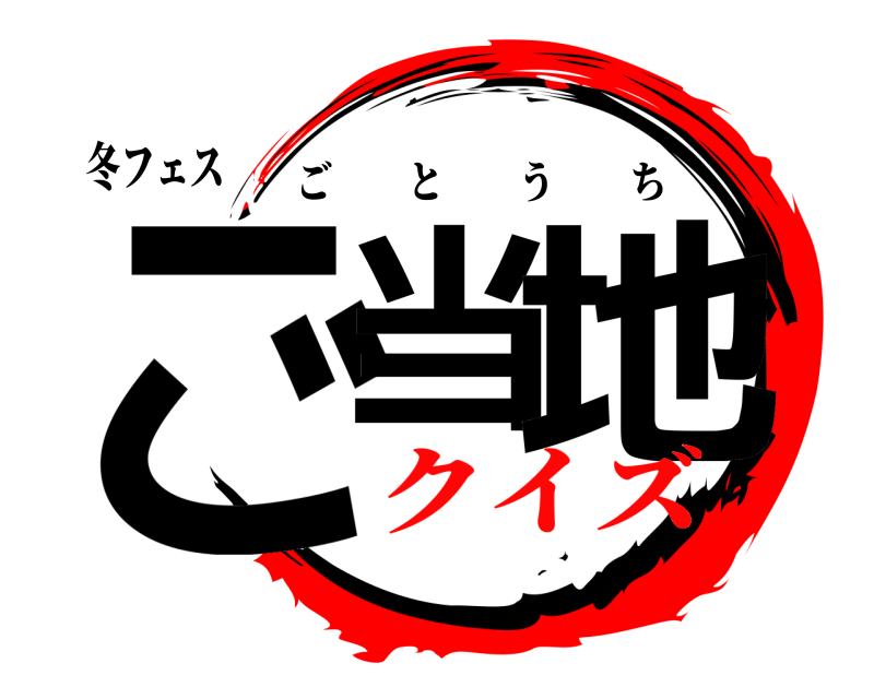 冬フェス ご当 地 ごとうち クイズ