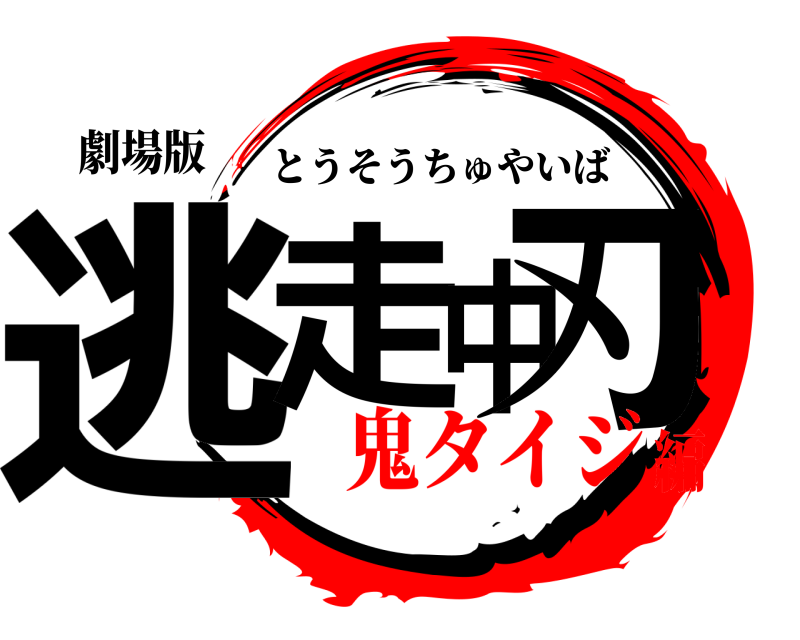 劇場版 逃走中刃 とうそうちゅやいば 鬼タイジ編