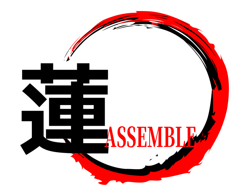  蓮  ASSEMBLE