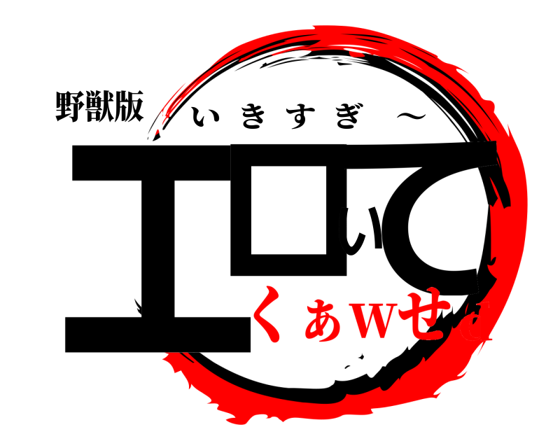 野獣版 エロいて いきすぎ 〜 くぁwせd