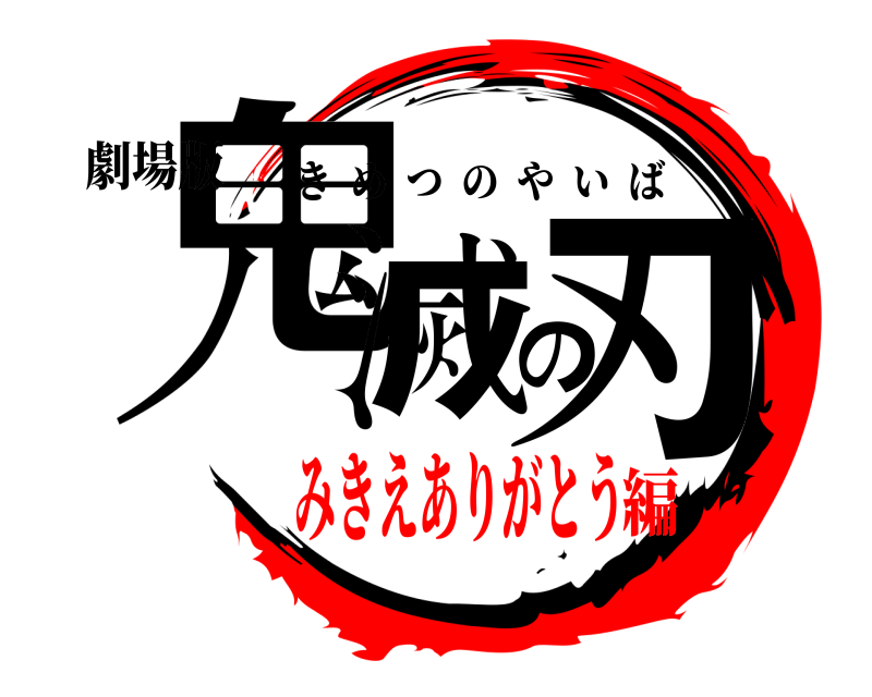 劇場版 鬼滅の刃 きめつのやいば みきえありがとう編