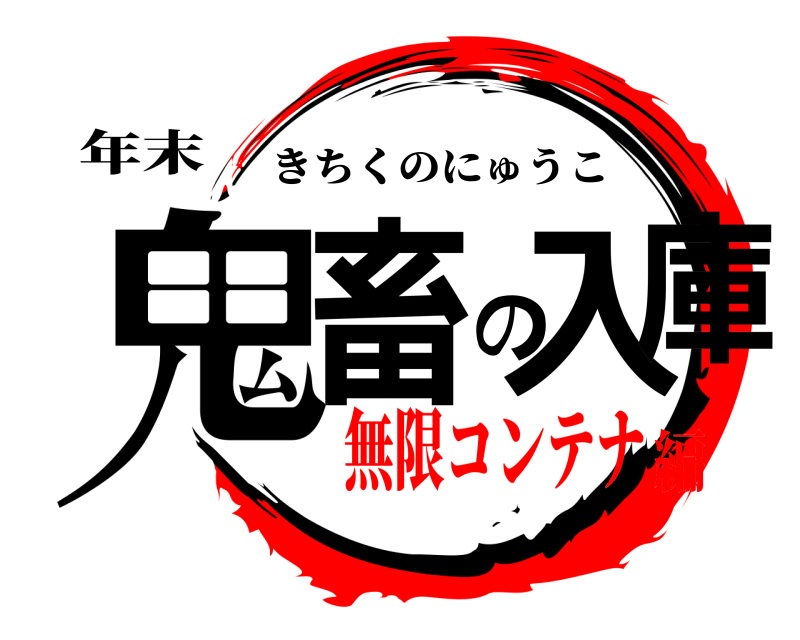 年末 鬼畜の入庫 きちくのにゅうこ 無限コンテナ編