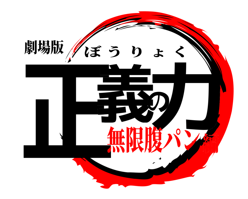 劇場版 正義の力 ぼうりょく 無限腹パン編