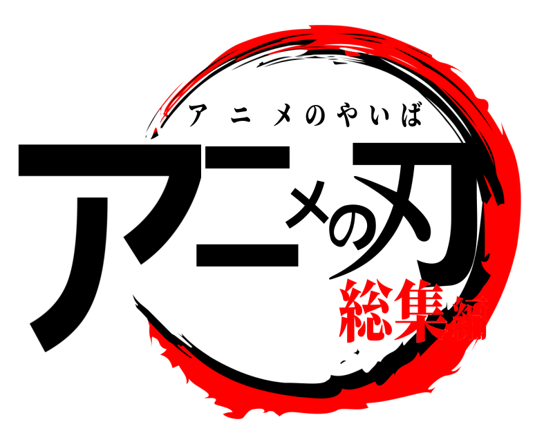  アニメの刃 アニメのやいば 総集編