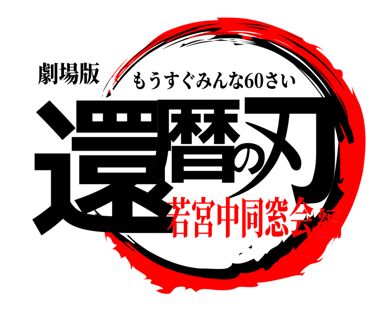 劇場版 還暦の刃 もうすぐみんな60さい 若宮中同窓会編