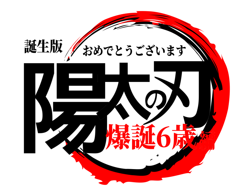 誕生版 陽太の刃 おめでとうございます 爆誕6歳編
