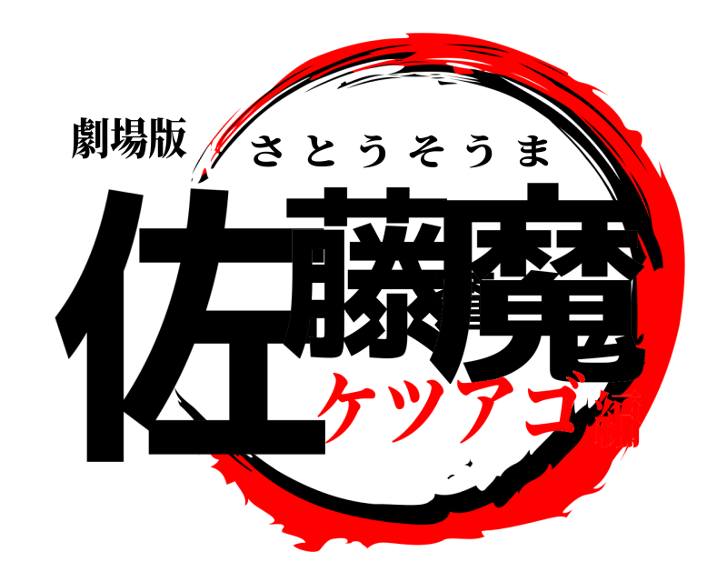 劇場版 佐藤蒼魔 さとうそうま ケツアゴ編