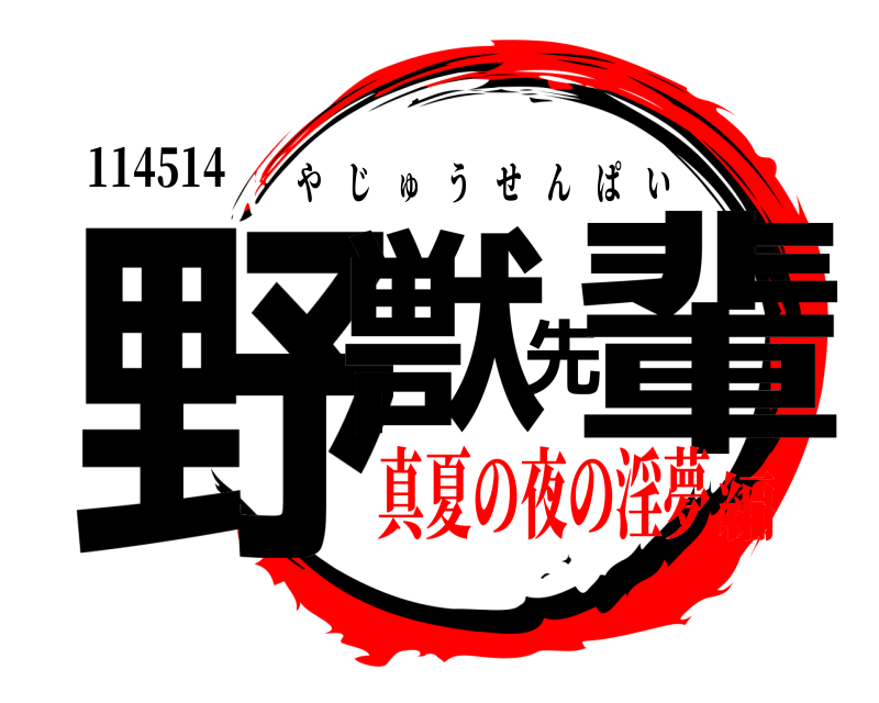 114514 野獣先輩 やじゅうせんぱい 真夏の夜の淫夢編