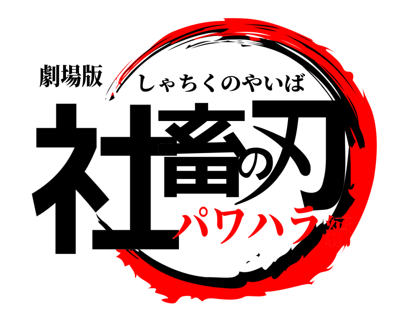劇場版 社畜の刃 しゃちくのやいば パワハラ編