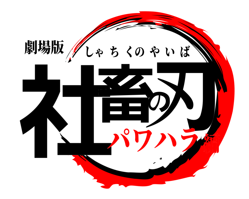 劇場版 社畜の刃 しゃちくのやいば パワハラ編