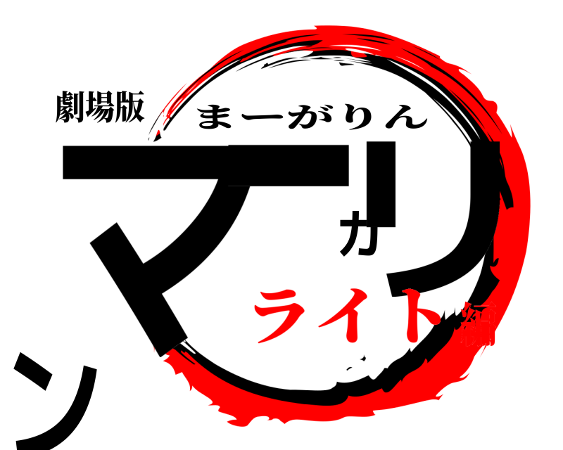 劇場版 マーガリン まーがりん ライト編