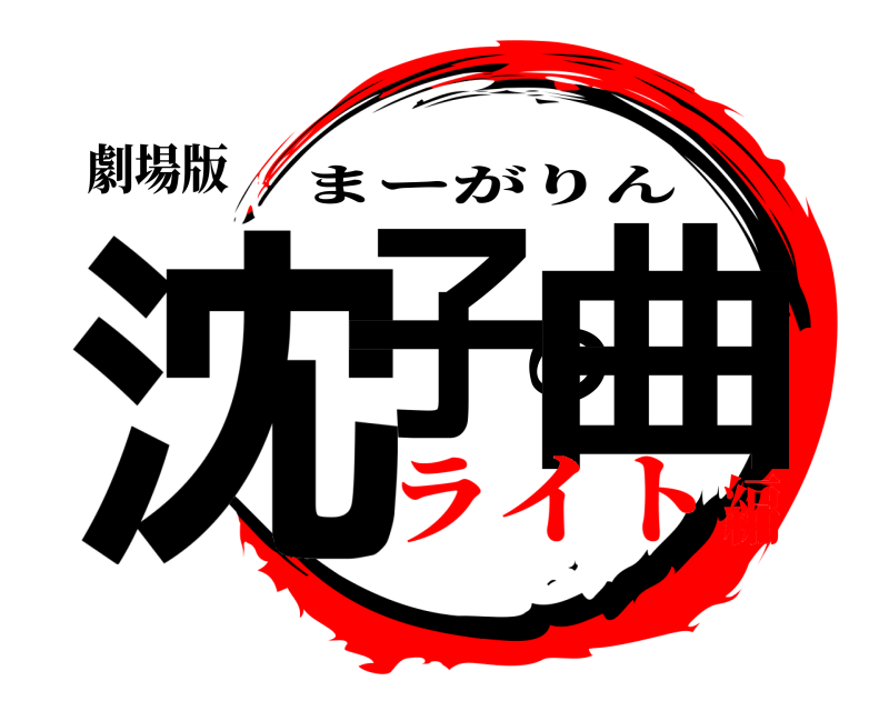 劇場版 沈子の曲 まーがりん ライト編