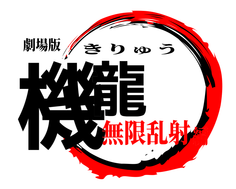 劇場版 機龍 きりゅう 無限乱射編