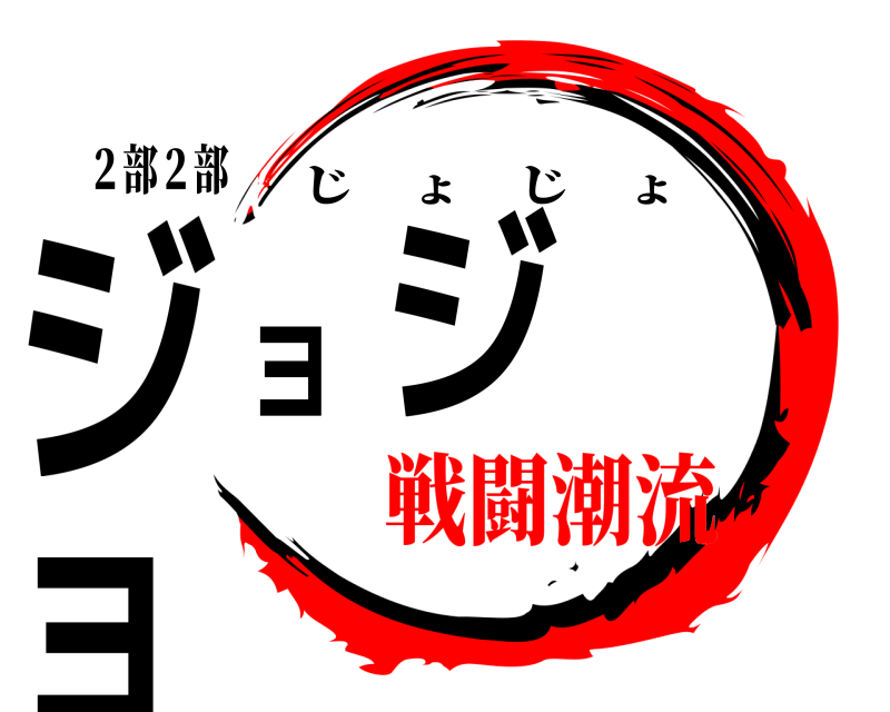 ２部２部 ジ ジョ ョ じょじょ 戦闘潮流