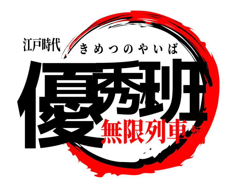 江戸時代 優秀な班 きめつのやいば 無限列車編