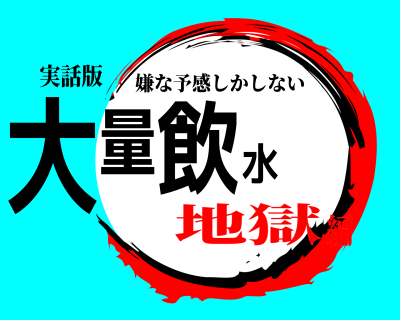 実話版 大量飲水 嫌な予感しかしない 地獄編