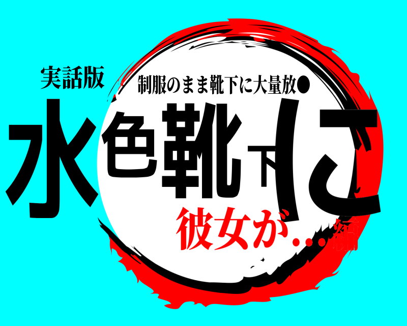 実話版 水色靴下に 制服のまま靴下に大量放● 彼女が...編