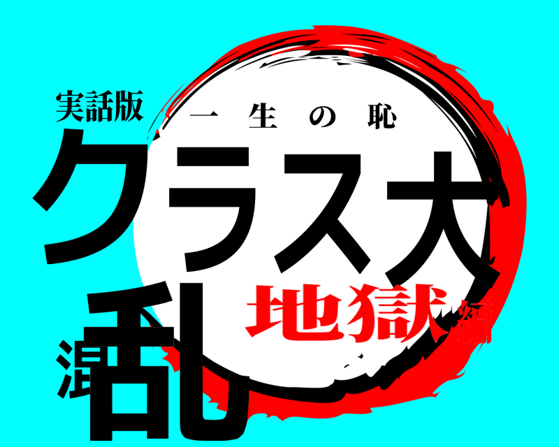 実話版 クラス大混乱 一生の恥 地獄編