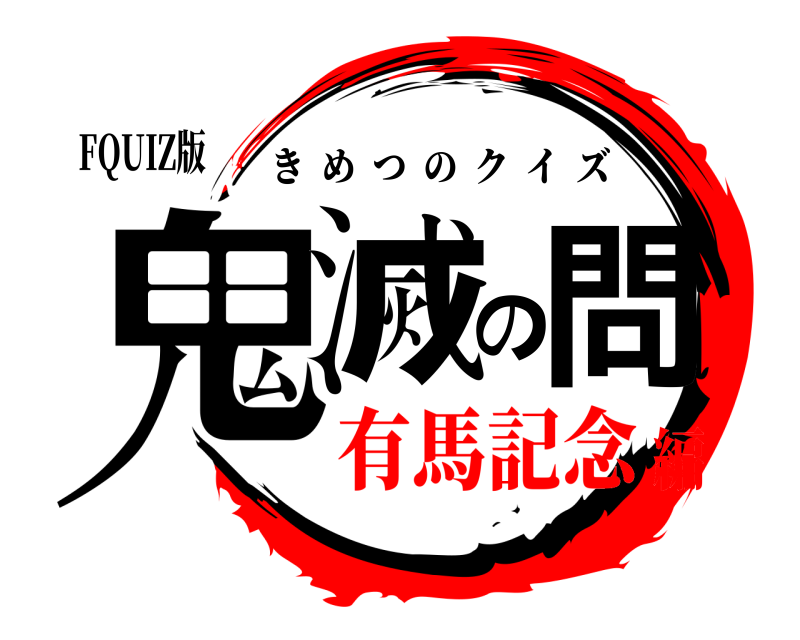 FQUIZ版 鬼滅の問 きめつのクイズ 有馬記念編