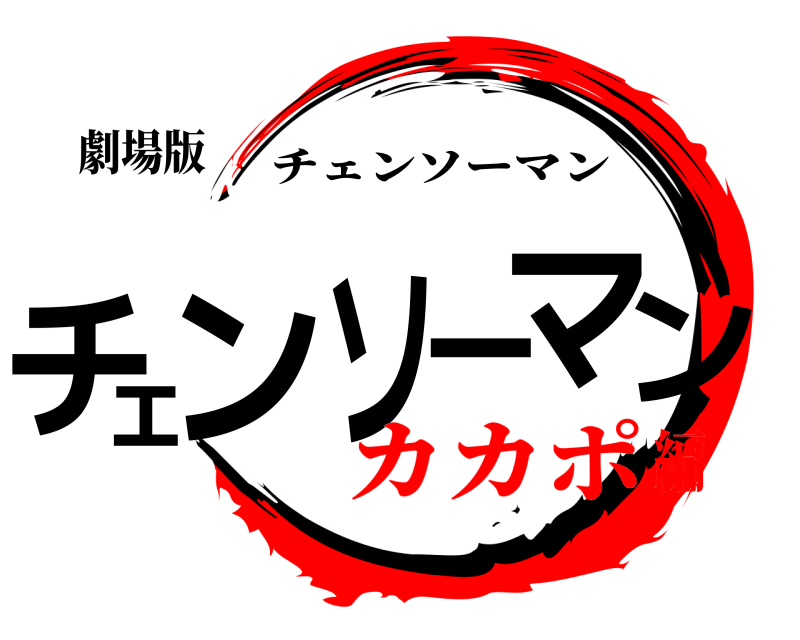 劇場版 チェンソーマン チェンソーマン カカポ編