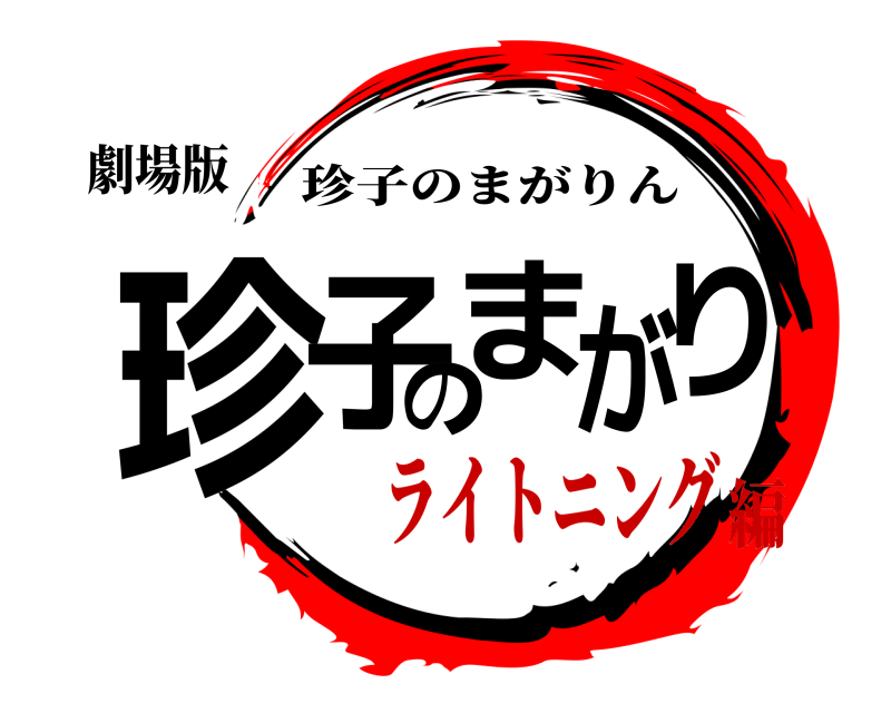 劇場版 珍子のまがり 珍子のまがりん ライトニング編