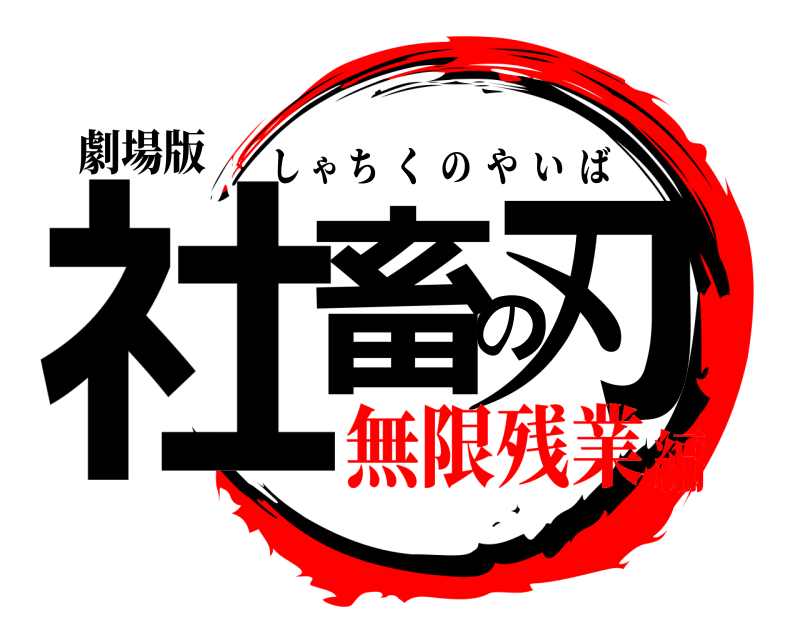 劇場版 社畜の刃 しゃちくのやいば 無限残業編