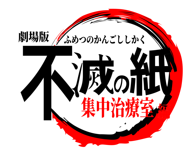 劇場版 不滅の紙 ふめつのかんごししかく 集中治療室編