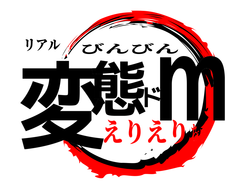リアル 変態ドm びんびん えりえりちゅ