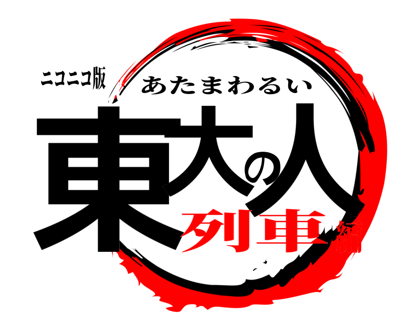 ニコニコ版 東大の人 あたまわるい 列車編