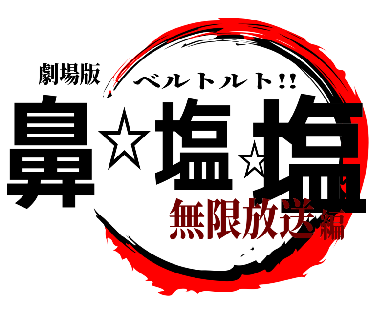 劇場版 鼻☆塩☆塩 ベルトルト!! 無限放送編