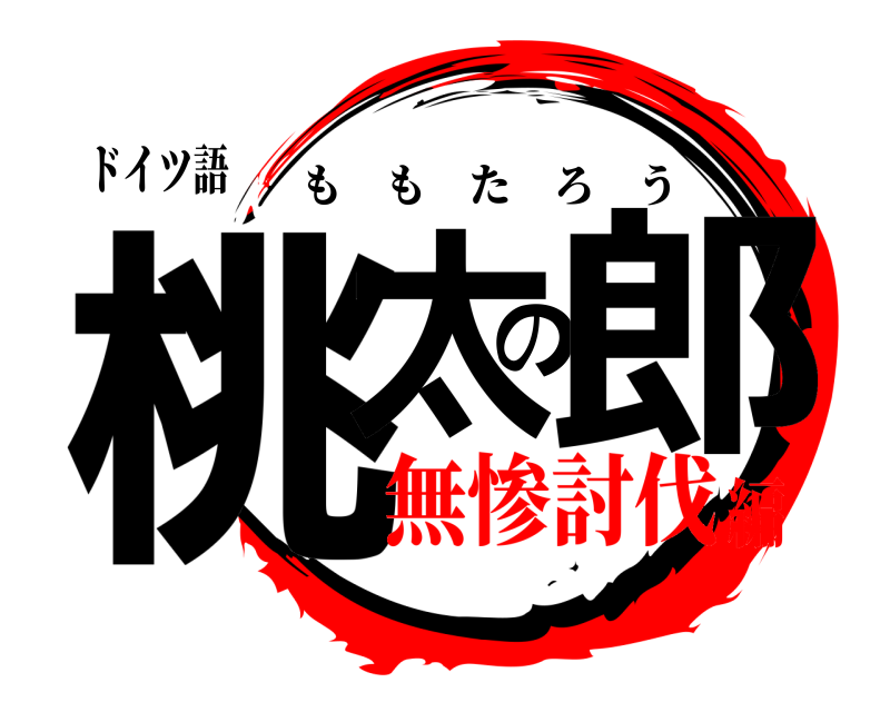 ドイツ語 桃太の郎 ももたろう 無惨討伐編