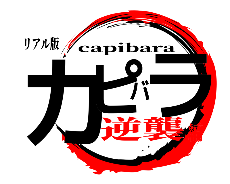 リアル版 カピバラ capibara 逆襲編