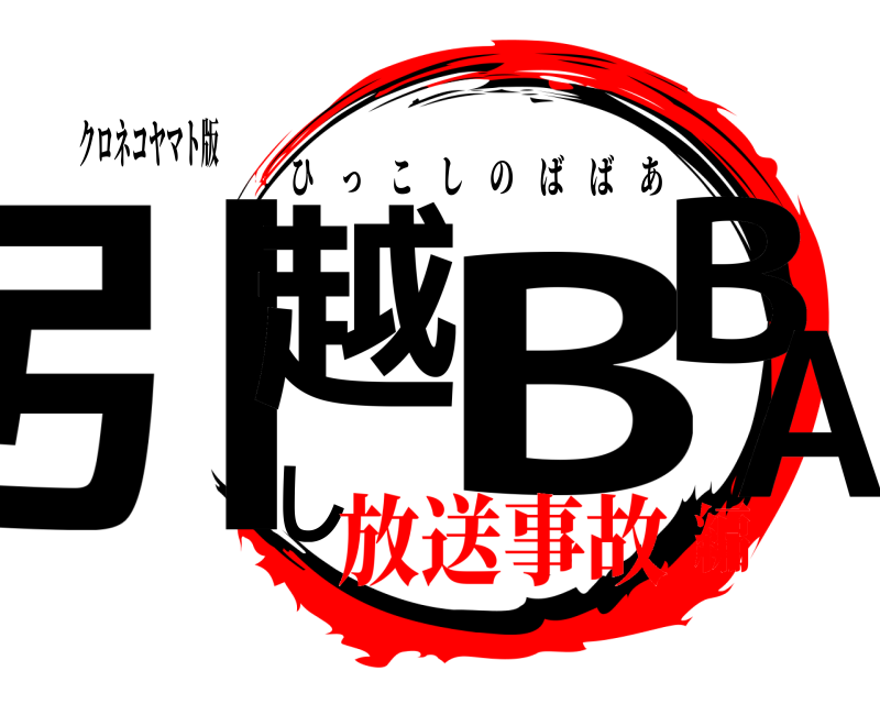 クロネコヤマト版 引越しBBA ひっこしのばばあ 放送事故編