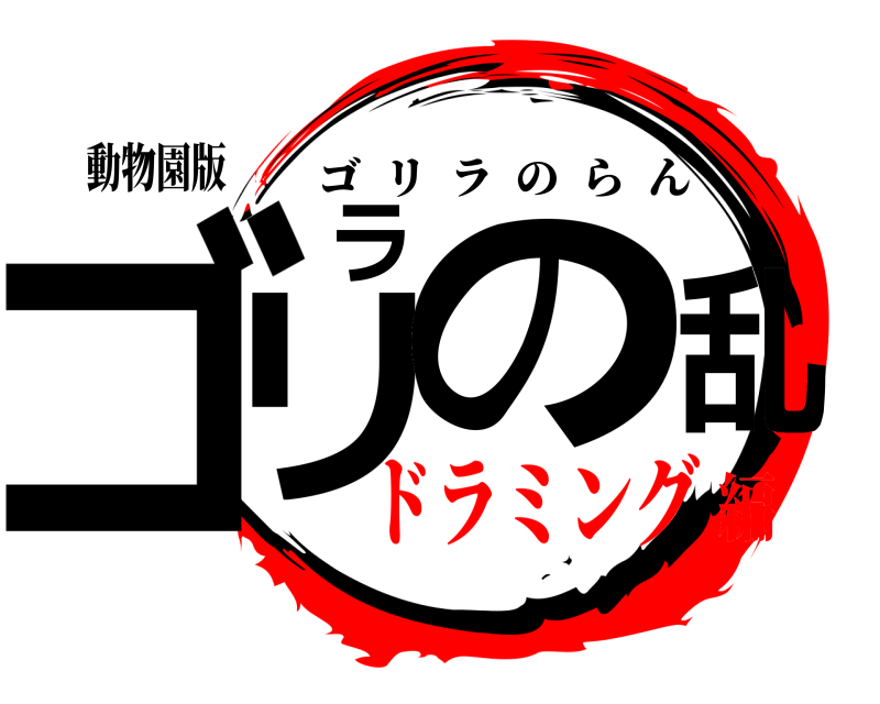 動物園版 ゴリラの乱 ゴリラのらん ドラミング編