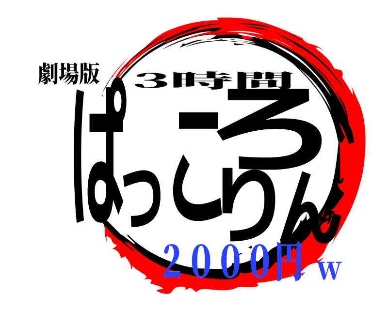 劇場版 ぱっころりん 3時間 ２０００円w