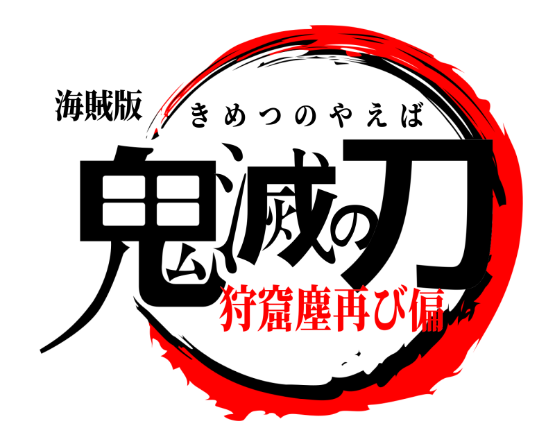 海賊版 鬼滅の刀 きめつのやえば 狩窟塵再び偏