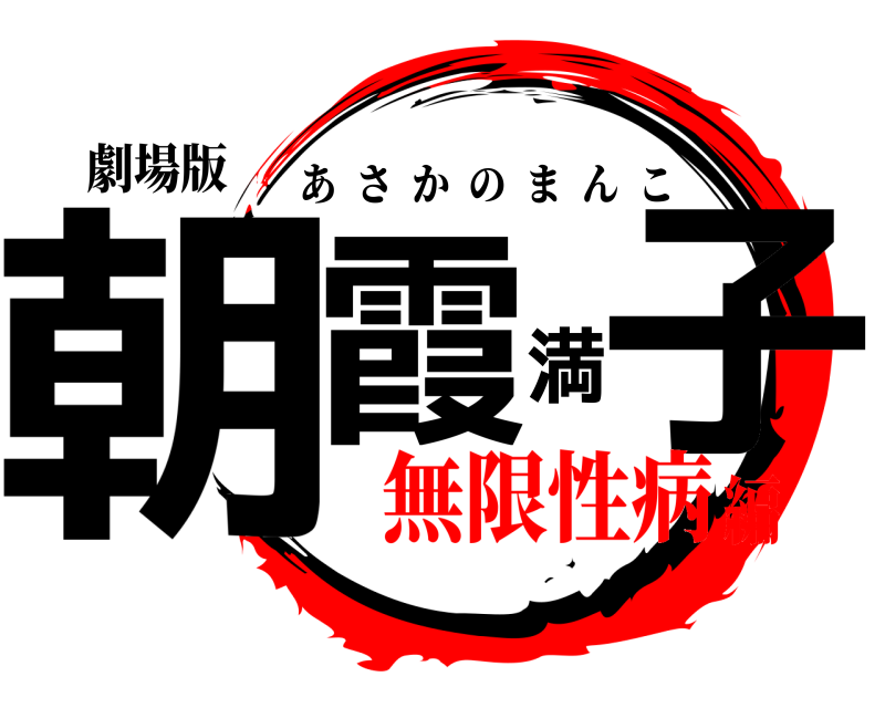 劇場版 朝霞満子 あさかのまんこ 無限性病編