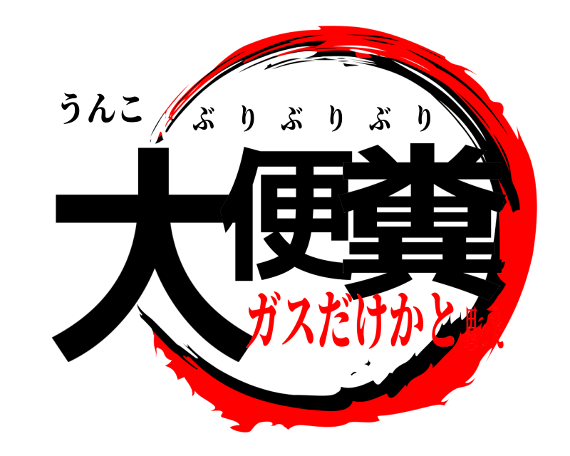 うんこ 大便 糞 ぶりぶりぶり ガスだけかと思った