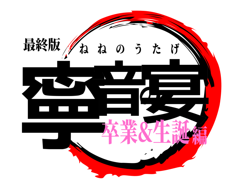 最終版 寧音の宴 ねねのうたげ 卒業&生誕編