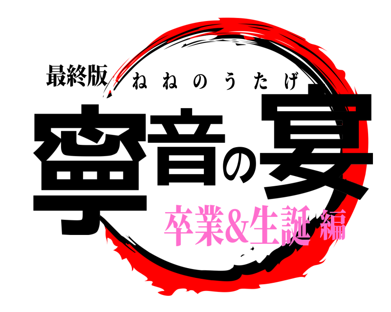 最終版 寧音の宴 ねねのうたげ 卒業&生誕編