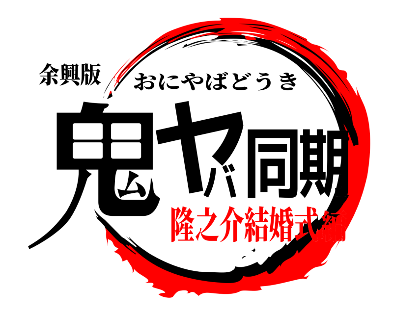 余興版 鬼ヤバ同期 おにやばどうき 隆之介結婚式編
