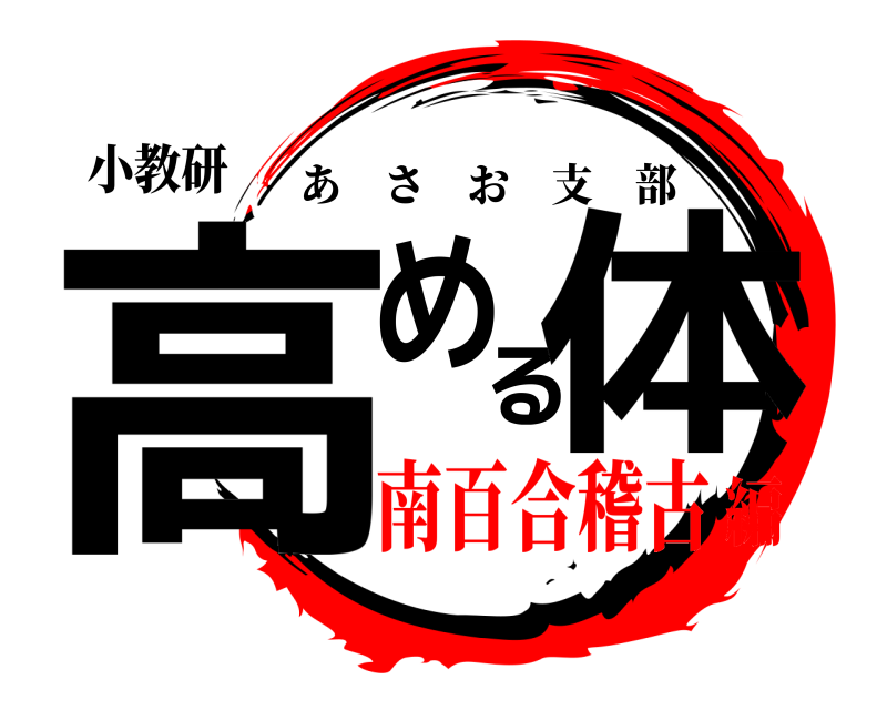 小教研 高める体 あさお支部 南百合稽古編