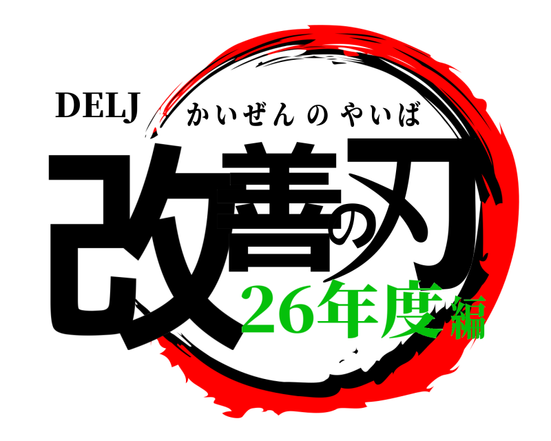 DELJ 改善の刃 かいぜんのやいば 26年度編