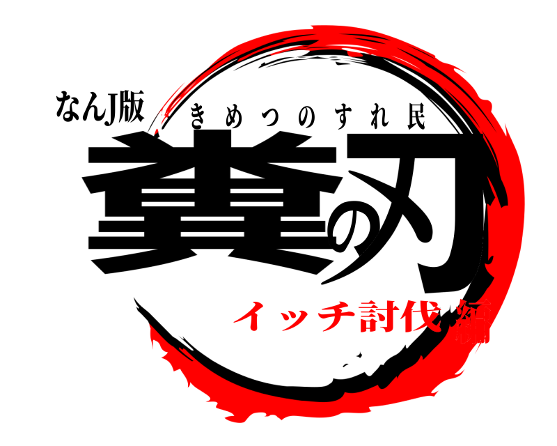 なんJ版 糞の刃 きめつのすれ民 イッチ討伐編