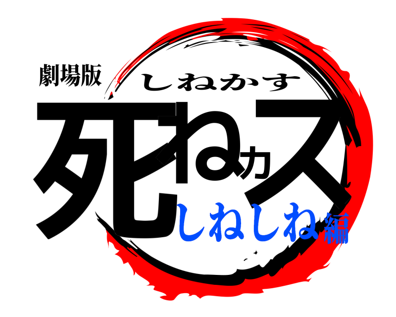 劇場版 死ねカス しねかす しねしね編