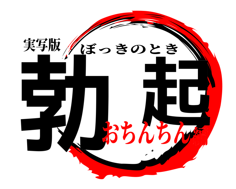 実写版 勃 起 ぼっきのとき おちんちん編