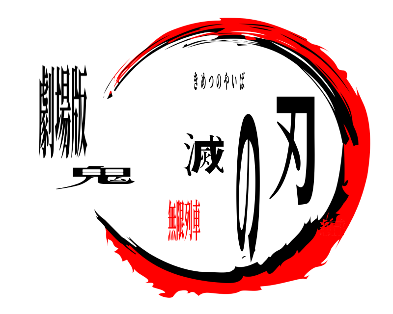 劇場版 鬼滅の刃 きめつのやいば 無限列車編