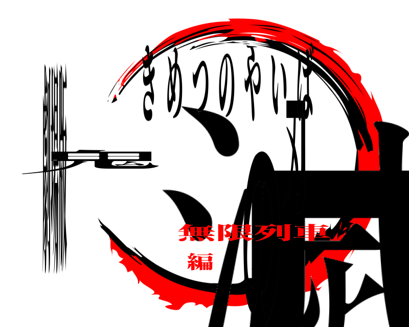 劇場版 鬼滅の刃 きめつのやいば 無限列車編